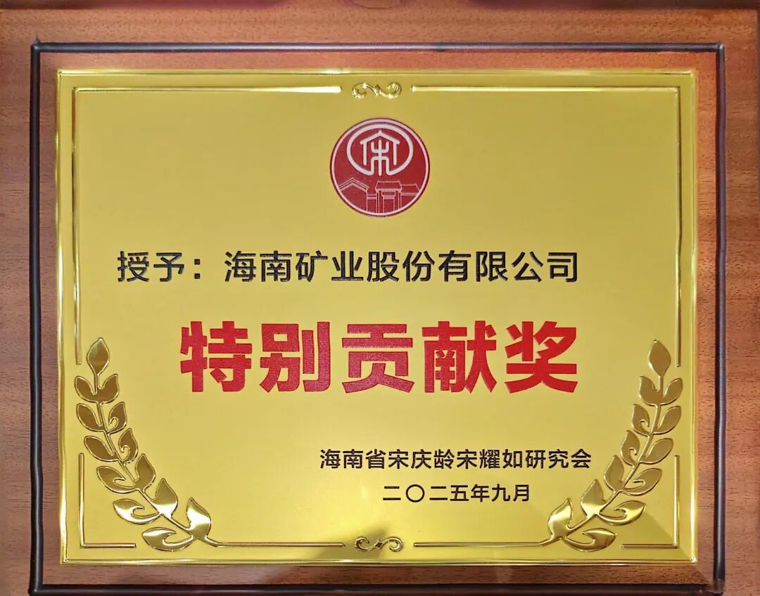 伟德国际victor1946获海南省宋庆龄宋耀如研究会“特别贡献奖”.jpg