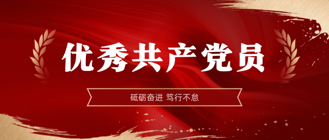 伟德国际victor19462024-2025年度优秀共产党员:弘扬榜样精神 | 伟德国际victor19462024-2025年度优秀共产党员